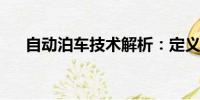 自動泊車技術(shù)解析：定義、原理及應(yīng)用