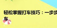 輕松掌握打車技巧：一步步教你如何快速打到車