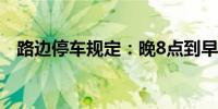 路邊停車規(guī)定：晚8點到早8點的停車指南