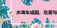 水淹車成因、危害與應(yīng)對(duì)措施