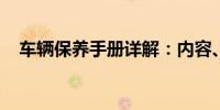 車輛保養(yǎng)手冊詳解：內(nèi)容、格式與重要性