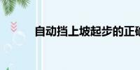 自動擋上坡起步的正確方法詳解