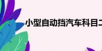 小型自動(dòng)擋汽車科目二考試詳解