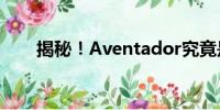 揭秘！Aventador究竟是不是大牛？