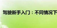 駕駛新手入門：不同情況下如何正確踩油門