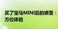 買了寶馬MINI后的感受：從心動(dòng)到擁有的全方位體驗(yàn)