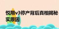 悅翔v3停產(chǎn)背后真相揭秘：探究其停產(chǎn)的真實原因