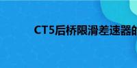 CT5后橋限滑差速器的作用解析