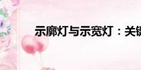 示廓燈與示寬燈：關(guān)鍵差異解析