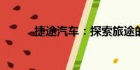 捷途汽車：探索旅途的信賴之選