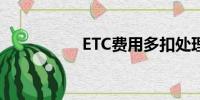ETC費用多扣處理指南
