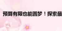 預(yù)算有限也能圓夢！探索最便宜的全新車型