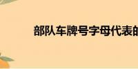 部隊車牌號字母代表的含義詳解