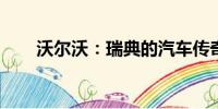 沃爾沃：瑞典的汽車傳奇與精工品質(zhì)