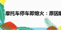 摩托車(chē)停車(chē)即熄火：原因解析與解決方法