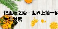 記里程之始：世界上第一輛記里程的車輛的誕生與發(fā)展