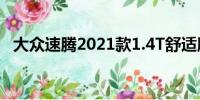 大眾速騰2021款1.4T舒適版系統(tǒng)升級指南