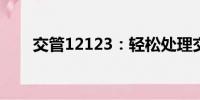 交管12123：輕松處理交通違法違章
