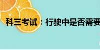 科三考試：行駛中是否需要一直踩著油門？