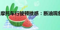 摩托車行駛頓挫感：斷油現(xiàn)象解析及應(yīng)對(duì)方法