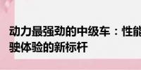 動力最強勁的中級車：性能卓越，引領(lǐng)未來駕駛體驗的新標(biāo)桿