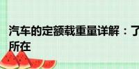 汽車的定額載重量詳解：了解這一概念的關(guān)鍵所在
