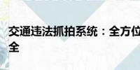 交通違法抓拍系統(tǒng)：全方位監(jiān)控，保障交通安全