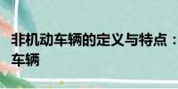 非機(jī)動(dòng)車輛的定義與特點(diǎn)：了解什么是非機(jī)動(dòng)車輛
