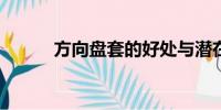 方向盤套的好處與潛在風(fēng)險(xiǎn)分析