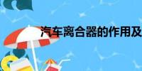 汽車離合器的作用及其重要性