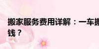 搬家服務費用詳解：一車搬家5公里要花多少錢？