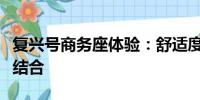 復(fù)興號(hào)商務(wù)座體驗(yàn)：舒適度與高端服務(wù)的完美結(jié)合