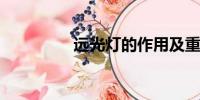 遠(yuǎn)光燈的作用及重要應(yīng)用