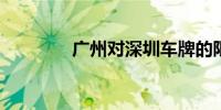 廣州對深圳車牌的限制政策