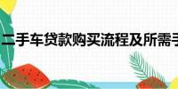 二手車貸款購買流程及所需手續(xù)與條件全解析
