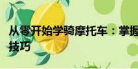 從零開(kāi)始學(xué)騎摩托車：掌握摩托車騎行的基本技巧