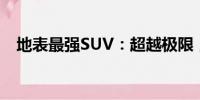 地表最強SUV：超越極限，盡顯王者風(fēng)范
