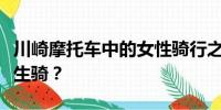 川崎摩托車(chē)中的女性騎行之選：哪款最適合女生騎？