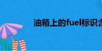 油箱上的fuel標(biāo)識(shí)含義解析
