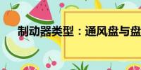 制動器類型：通風(fēng)盤與盤式的差異解析