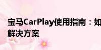 寶馬CarPlay使用指南：如何設(shè)置與忘記密碼解決方案