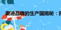 奧迪品牌的生產(chǎn)國揭秘：探尋奧迪的源頭