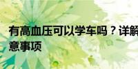 有高血壓可以學車嗎？詳解高血壓人群學車注意事項