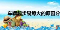 車(chē)輛起步易熄火的原因分析及解決方案