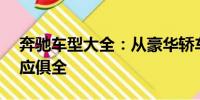奔馳車型大全：從豪華轎車到越野SUV，一應(yīng)俱全