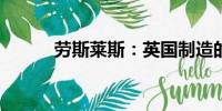 勞斯萊斯：英國(guó)制造的奢華傳奇
