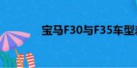寶馬F30與F35車型差異解析
