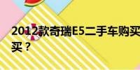 2012款奇瑞E5二手車購(gòu)買(mǎi)指南：是否值得購(gòu)買(mǎi)？