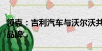 領(lǐng)克：吉利汽車與沃爾沃共同打造的時(shí)尚高端品牌