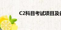 C2科目考試項(xiàng)目及備考指南